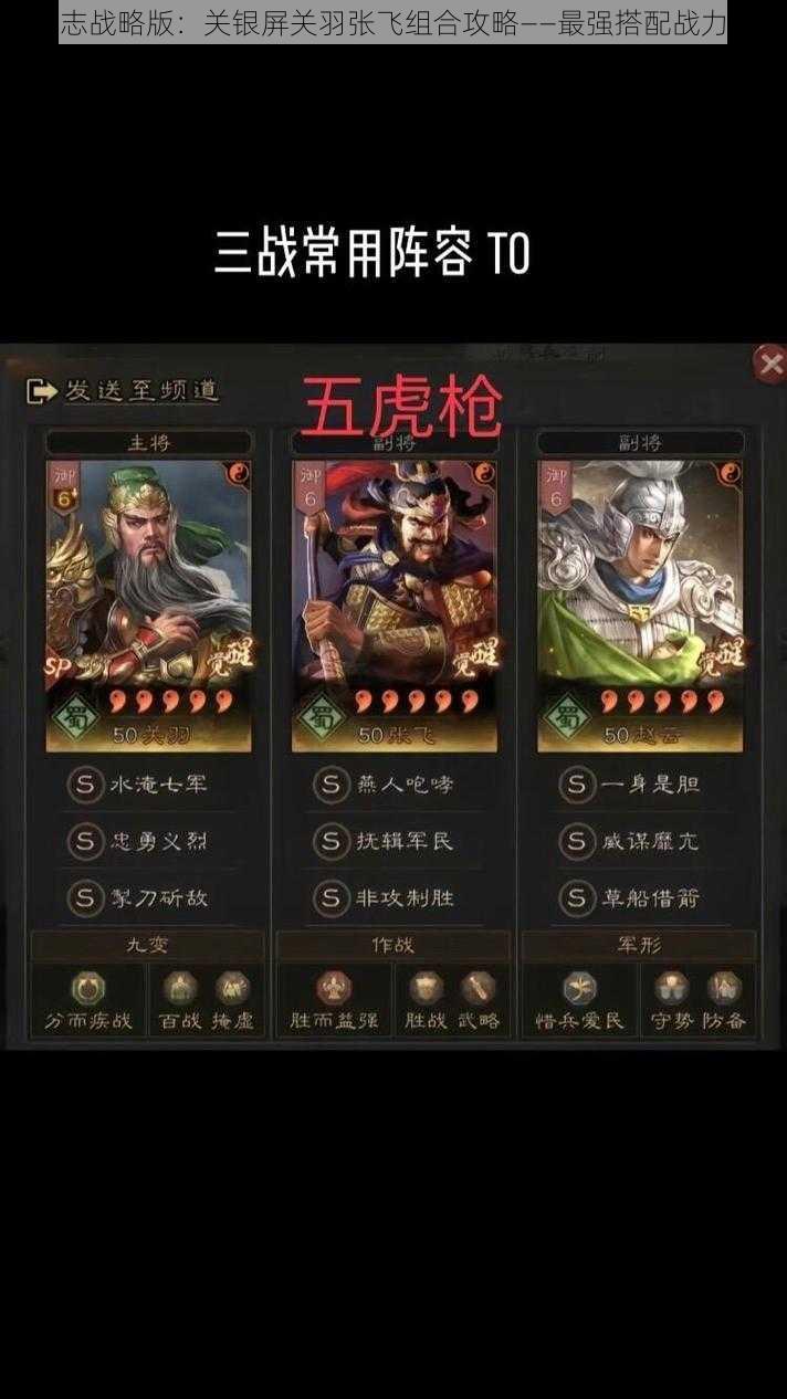 三国志战略版：关银屏关羽张飞组合攻略——最强搭配战力解析