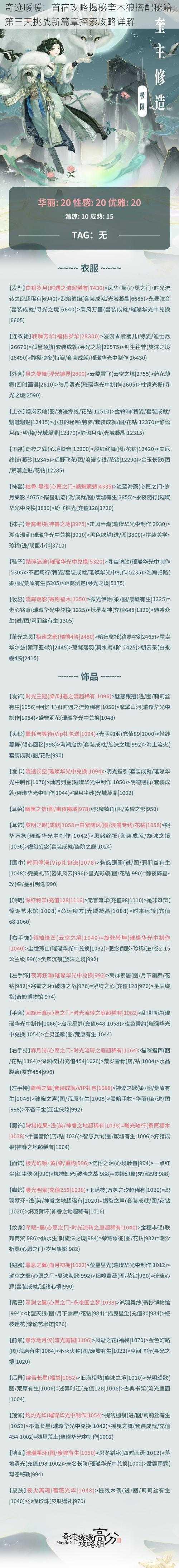 奇迹暖暖：首宿攻略揭秘奎木狼搭配秘籍，第三天挑战新篇章探索攻略详解