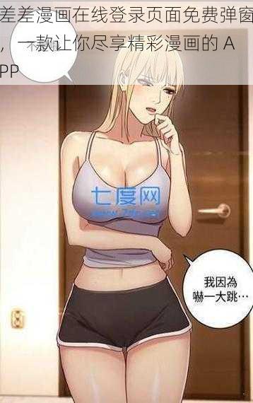 差差漫画在线登录页面免费弹窗，一款让你尽享精彩漫画的 APP