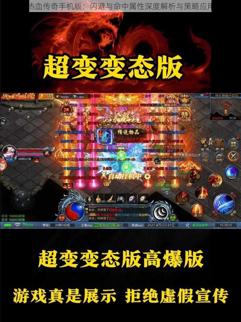 热血传奇手机版：闪避与命中属性深度解析与策略应用