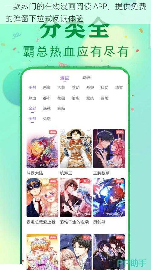 一款热门的在线漫画阅读 APP，提供免费的弹窗下拉式阅读体验