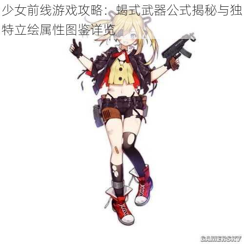 少女前线游戏攻略：蝎式武器公式揭秘与独特立绘属性图鉴详览