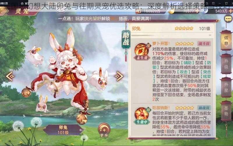 三国志幻想大陆卯兔与往期灵宠优选攻略：深度解析选择策略与技巧