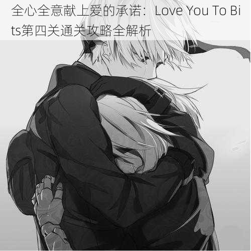 全心全意献上爱的承诺：Love You To Bits第四关通关攻略全解析