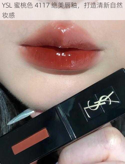 YSL 蜜桃色 4117 绝美唇釉，打造清新自然妆感