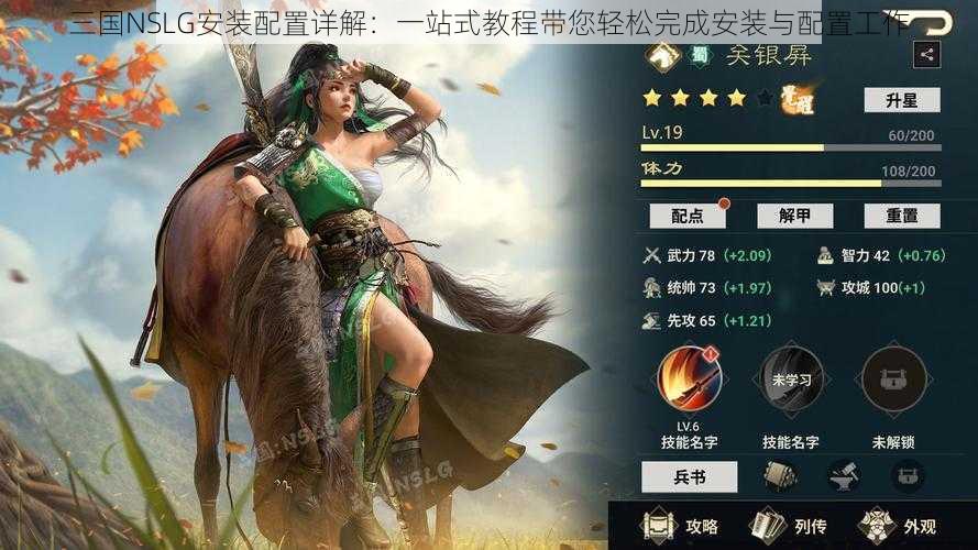 三国NSLG安装配置详解：一站式教程带您轻松完成安装与配置工作