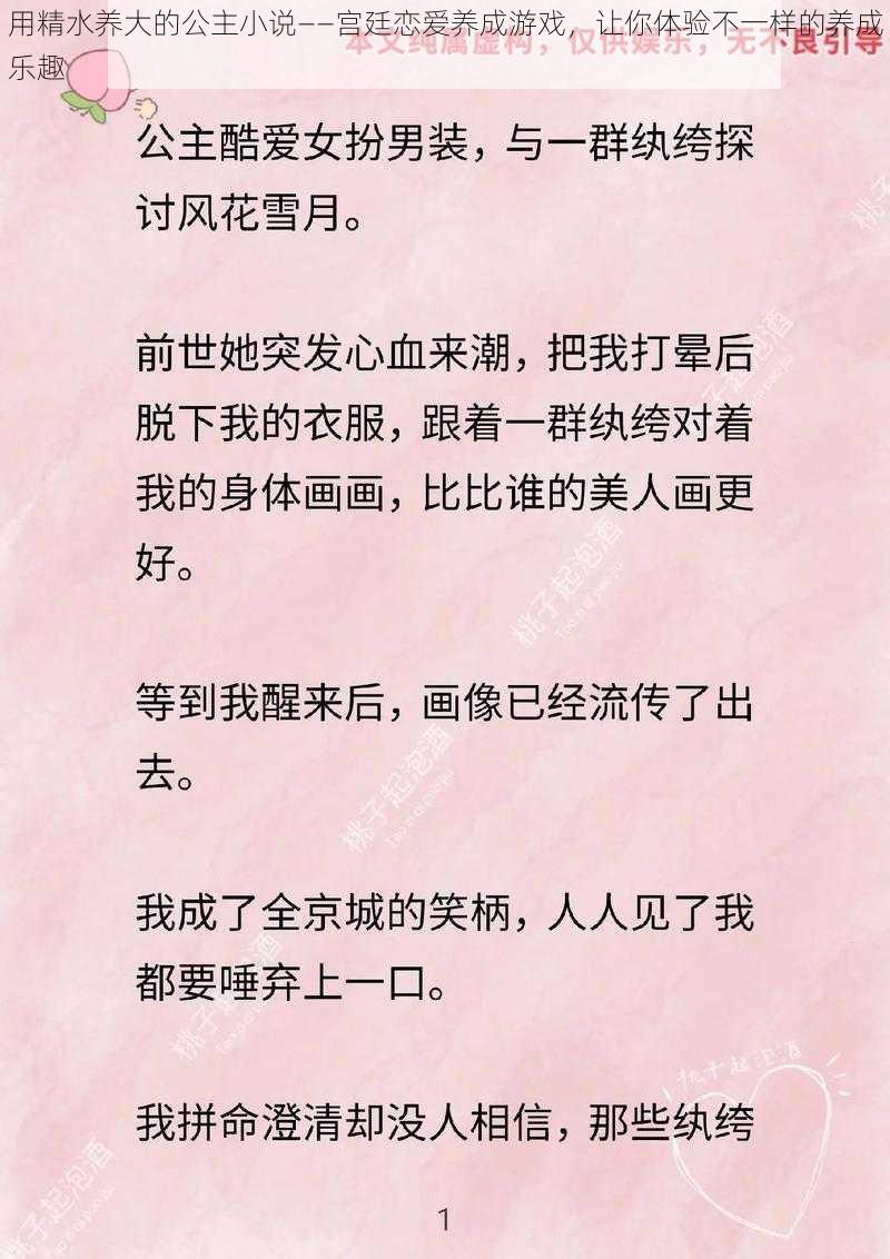 用精水养大的公主小说——宫廷恋爱养成游戏，让你体验不一样的养成乐趣