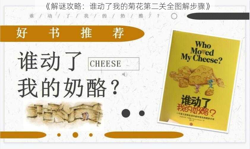 《解谜攻略：谁动了我的菊花第二关全图解步骤》