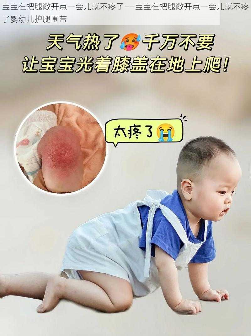 宝宝在把腿敞开点一会儿就不疼了——宝宝在把腿敞开点一会儿就不疼了婴幼儿护腿围带