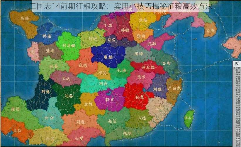 三国志14前期征粮攻略：实用小技巧揭秘征粮高效方法