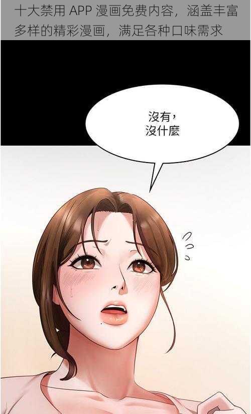 十大禁用 APP 漫画免费内容，涵盖丰富多样的精彩漫画，满足各种口味需求