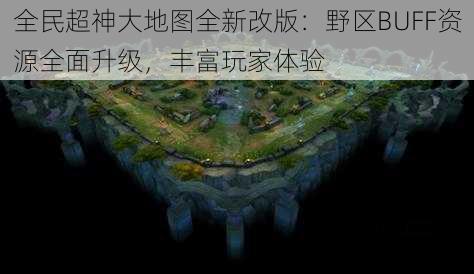 全民超神大地图全新改版：野区BUFF资源全面升级，丰富玩家体验