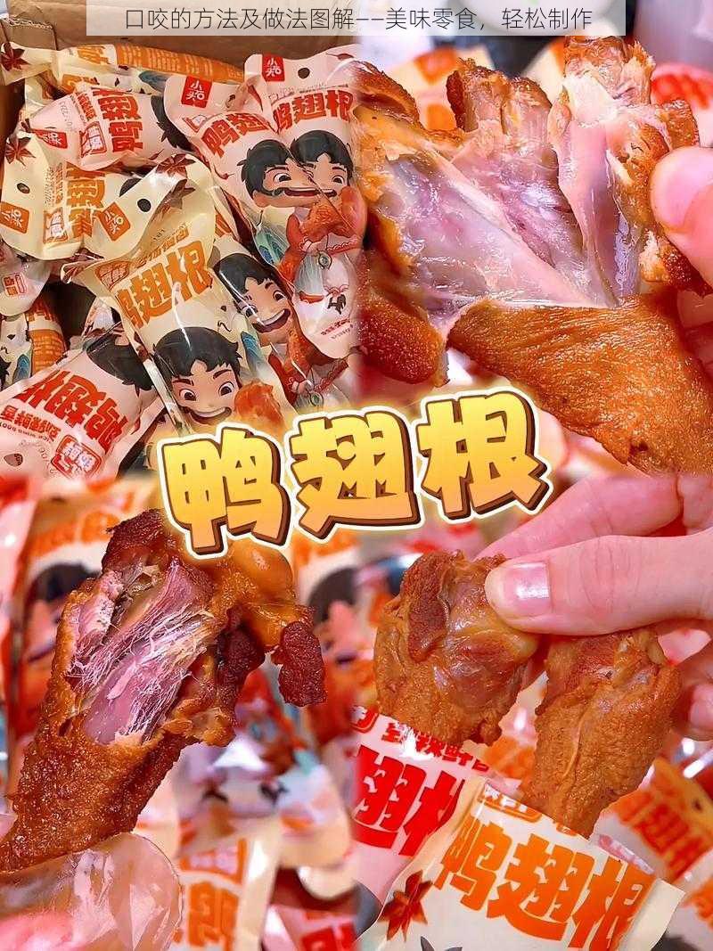 口咬的方法及做法图解——美味零食，轻松制作