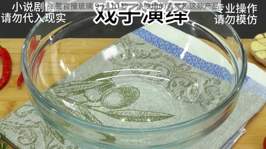 张警官撞玻璃 9 分 10 秒，他使用的竟然是这款产品