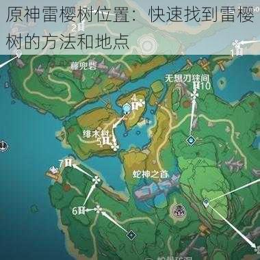 原神雷樱树位置：快速找到雷樱树的方法和地点