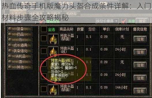 热血传奇手机版魔力头盔合成条件详解：入门材料步骤全攻略揭秘