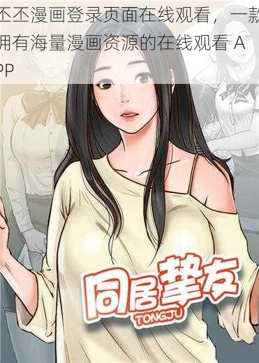 丕丕漫画登录页面在线观看，一款拥有海量漫画资源的在线观看 APP