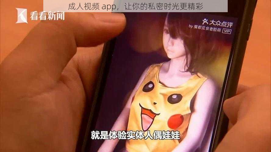 成人视频 app，让你的私密时光更精彩