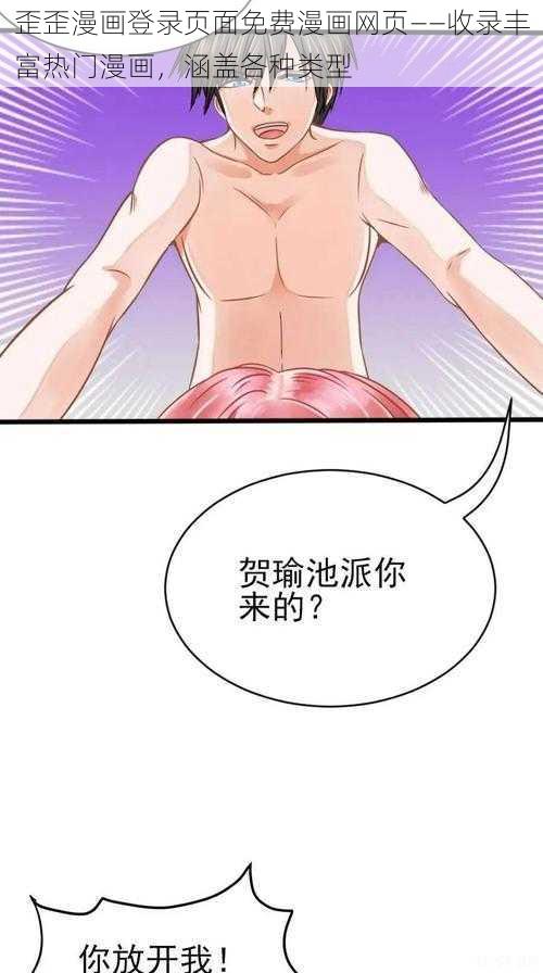 歪歪漫画登录页面免费漫画网页——收录丰富热门漫画，涵盖各种类型