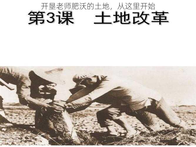 开垦老师肥沃的土地，从这里开始