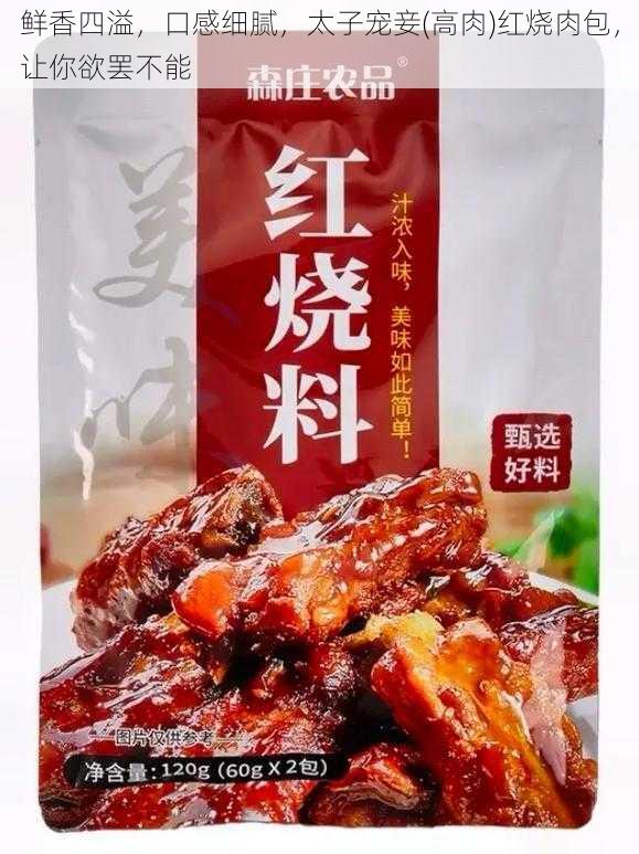 鲜香四溢，口感细腻，太子宠妾(高肉)红烧肉包，让你欲罢不能