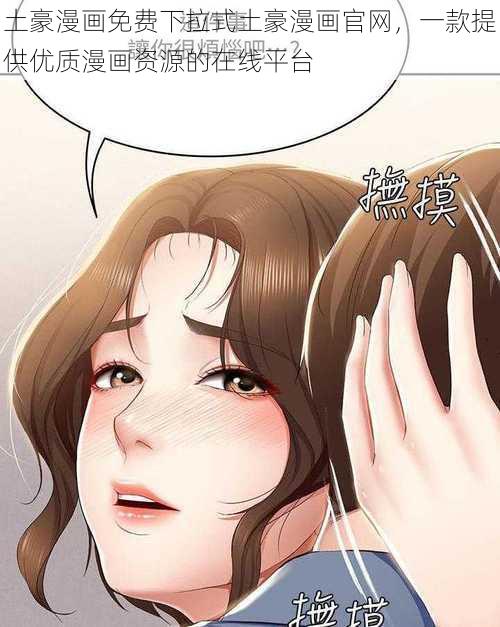 土豪漫画免费下拉式土豪漫画官网，一款提供优质漫画资源的在线平台