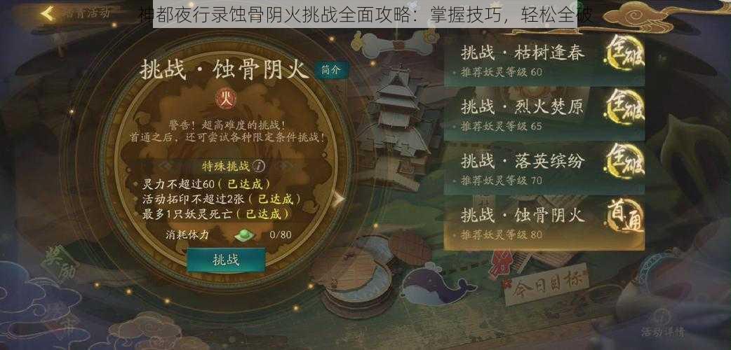 神都夜行录蚀骨阴火挑战全面攻略：掌握技巧，轻松全破