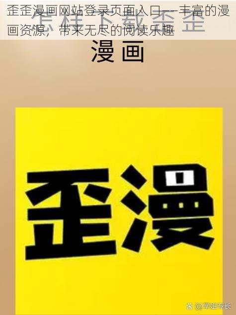 歪歪漫画网站登录页面入口——丰富的漫画资源，带来无尽的阅读乐趣