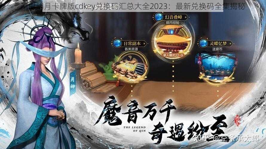 秦时明月卡牌版cdkey兑换码汇总大全2023：最新兑换码全集揭秘