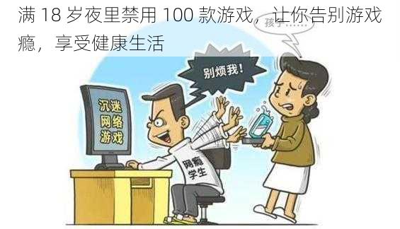 满 18 岁夜里禁用 100 款游戏，让你告别游戏瘾，享受健康生活