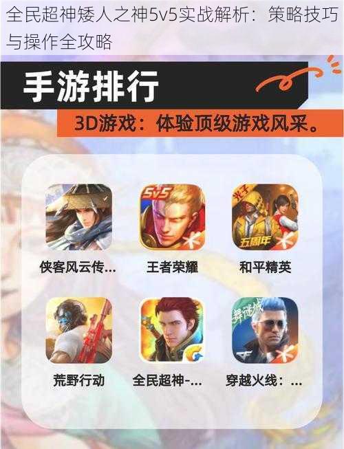 全民超神矮人之神5v5实战解析：策略技巧与操作全攻略