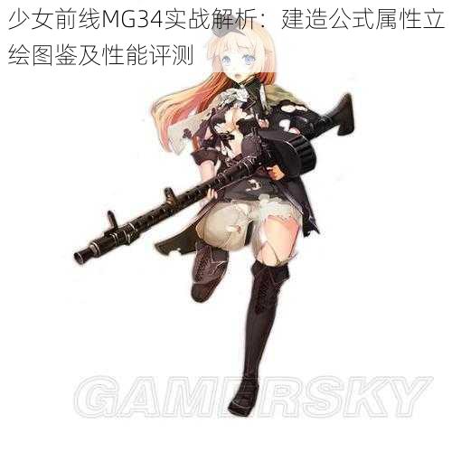 少女前线MG34实战解析：建造公式属性立绘图鉴及性能评测