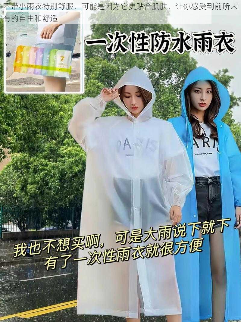 不带小雨衣特别舒服，可能是因为它更贴合肌肤，让你感受到前所未有的自由和舒适