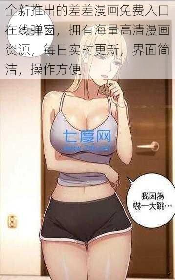 全新推出的差差漫画免费入口在线弹窗，拥有海量高清漫画资源，每日实时更新，界面简洁，操作方便