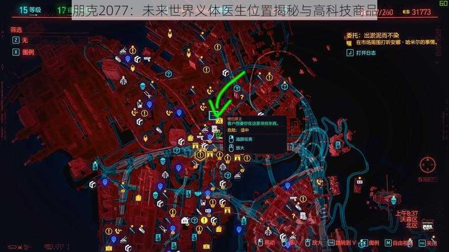 赛博朋克2077：未来世界义体医生位置揭秘与高科技商品介绍