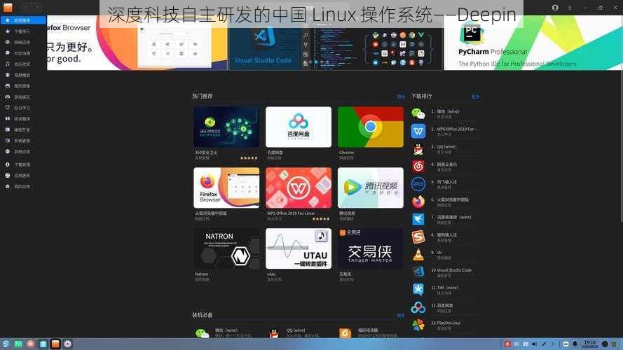 深度科技自主研发的中国 Linux 操作系统——Deepin