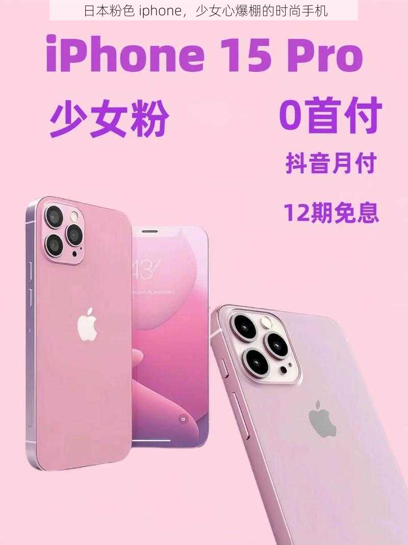 日本粉色 iphone，少女心爆棚的时尚手机