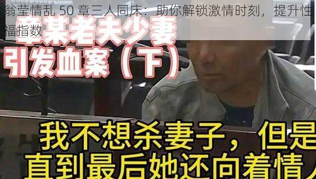 翁莹情乱 50 章三人同床：助你解锁激情时刻，提升性福指数