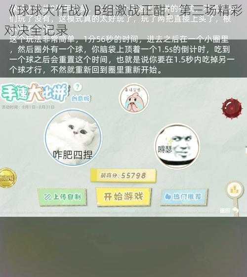 《球球大作战》B组激战正酣：第三场精彩对决全记录