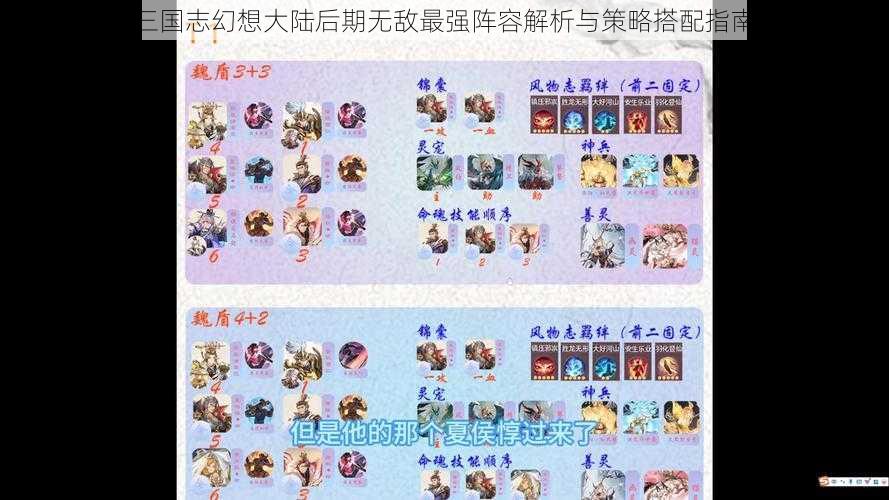 三国志幻想大陆后期无敌最强阵容解析与策略搭配指南