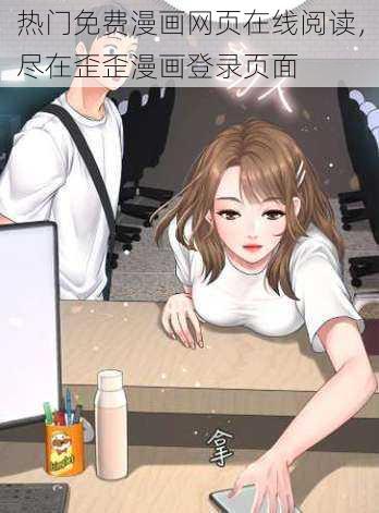 热门免费漫画网页在线阅读，尽在歪歪漫画登录页面