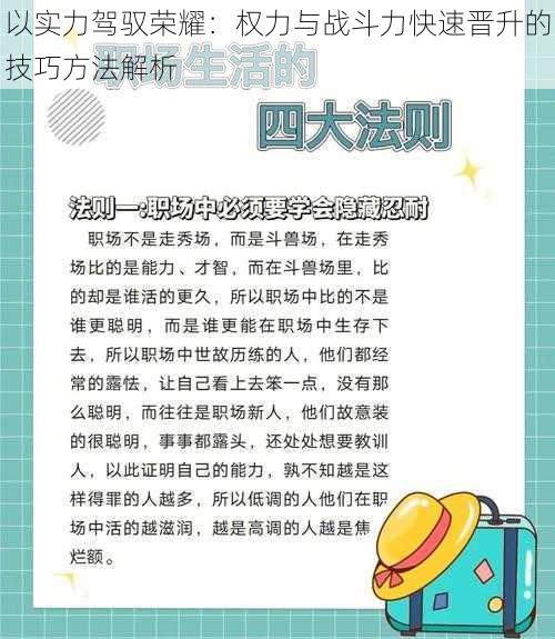 以实力驾驭荣耀：权力与战斗力快速晋升的技巧方法解析