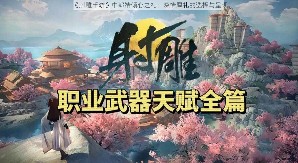 《射雕手游》中郭靖倾心之礼：深情厚礼的选择与呈现