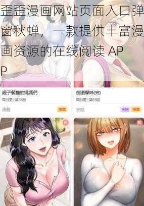 歪歪漫画网站页面入口弹窗秋蝉，一款提供丰富漫画资源的在线阅读 APP