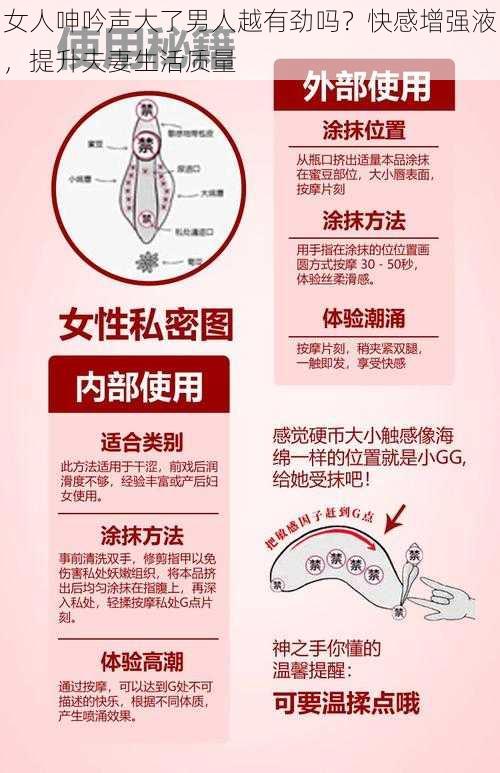 女人呻吟声大了男人越有劲吗？快感增强液，提升夫妻生活质量