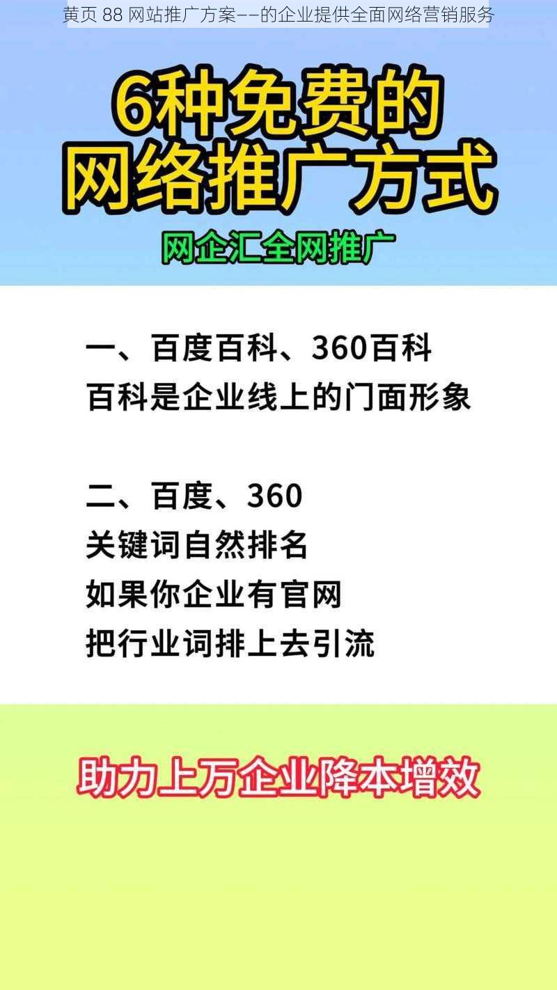 黄页 88 网站推广方案——的企业提供全面网络营销服务