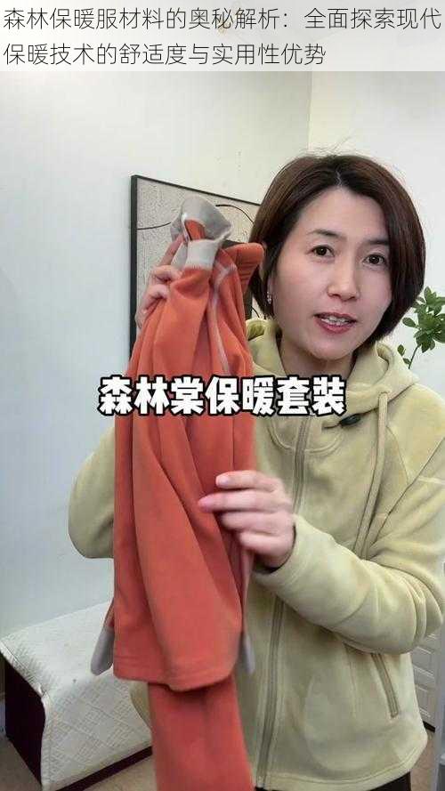 森林保暖服材料的奥秘解析：全面探索现代保暖技术的舒适度与实用性优势