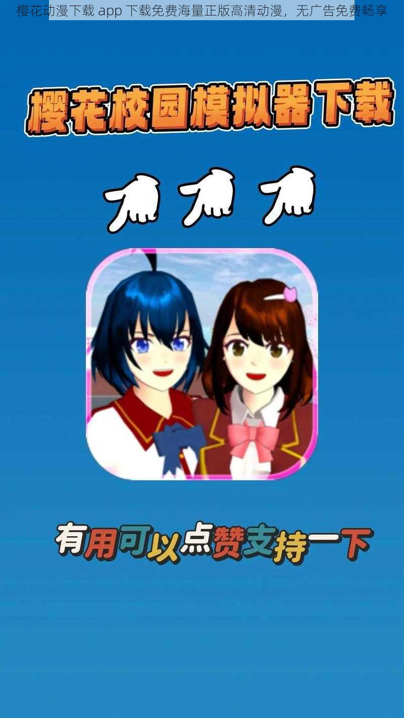 樱花动漫下载 app 下载免费海量正版高清动漫，无广告免费畅享