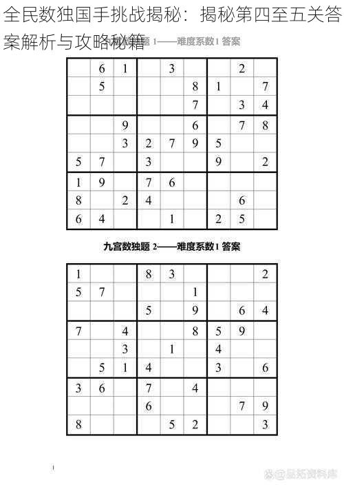 全民数独国手挑战揭秘：揭秘第四至五关答案解析与攻略秘籍