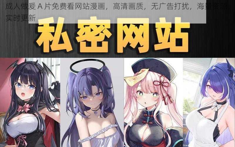 成人做爰 A 片免费看网站漫画，高清画质，无广告打扰，海量资源，实时更新